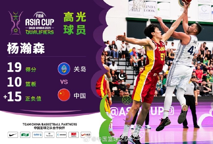 8中7拿到19分9篮板！杨瀚森中选中国男篮VS关岛高光球员