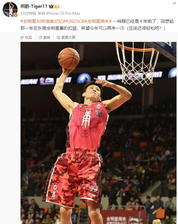 周鹏：追念起那一年在东莞全明星赛的扣篮 希望今年可以再来一次