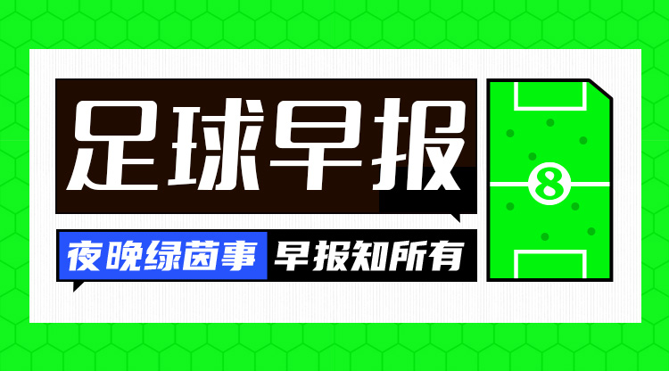 早报：C罗破门胜利战平落伍榜首10分 梅努不想和曼联续约