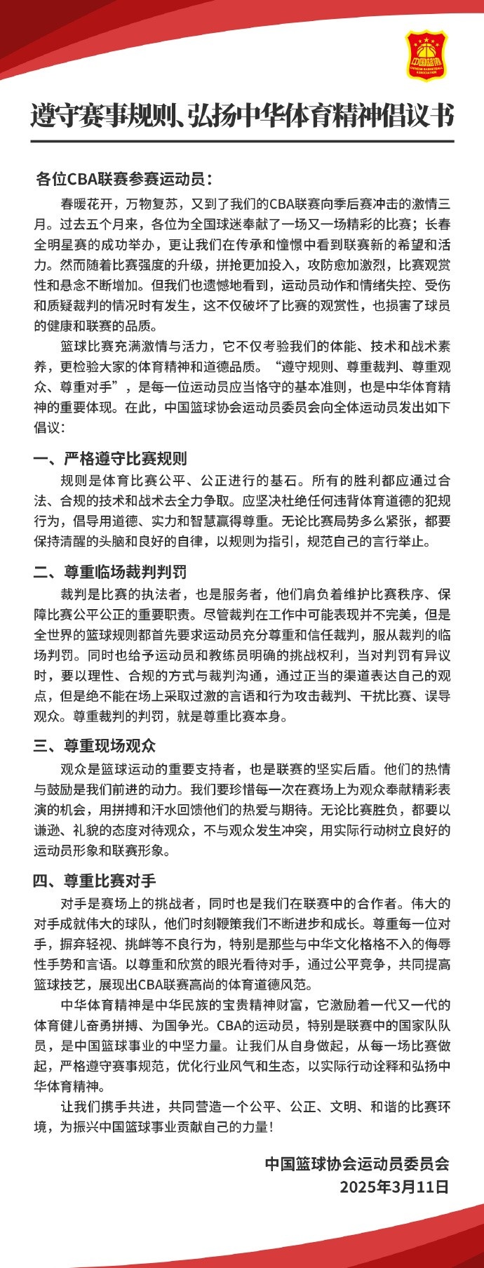 篮协致CBA球员：遵守规则 尊重裁判&观众&敌手 弘扬中华体育精神