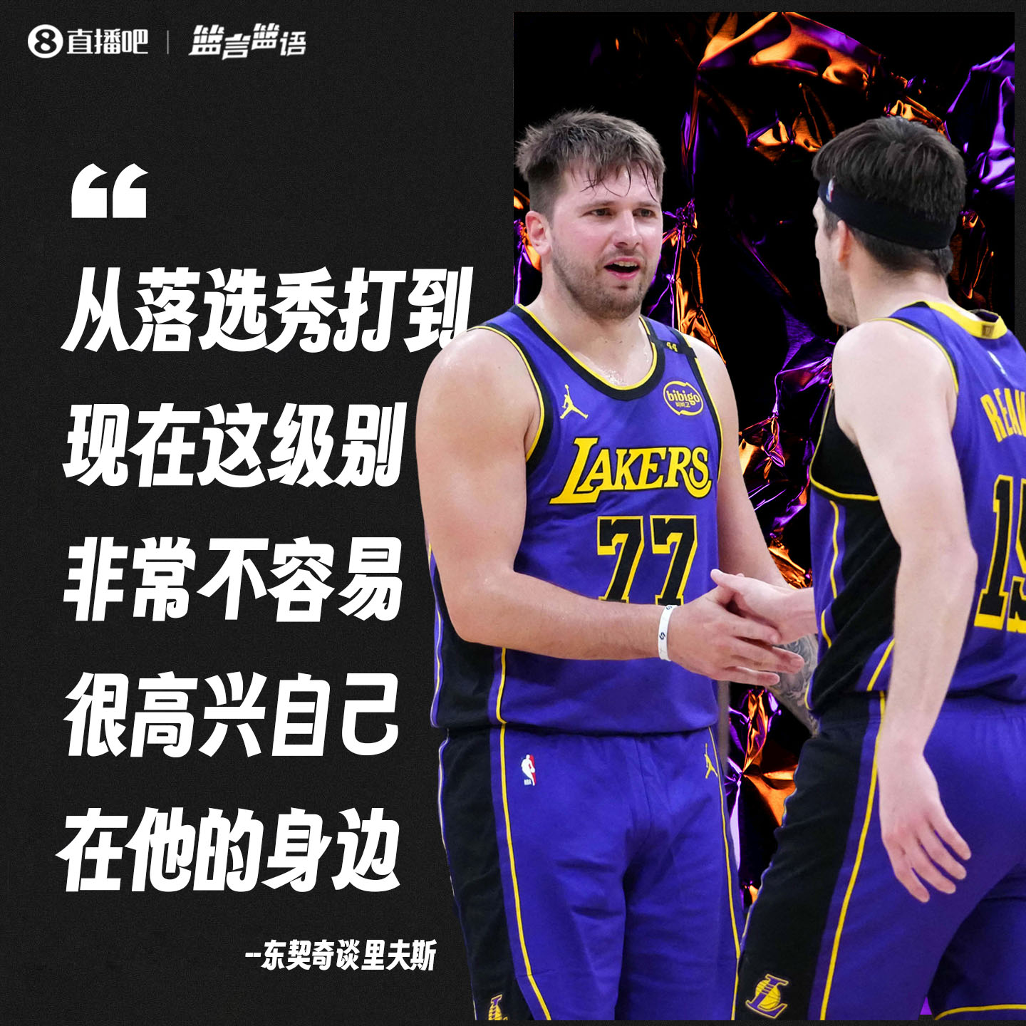 东契奇谈里夫斯：落选秀打到这级别实属不易 很兴奋自己在他身边