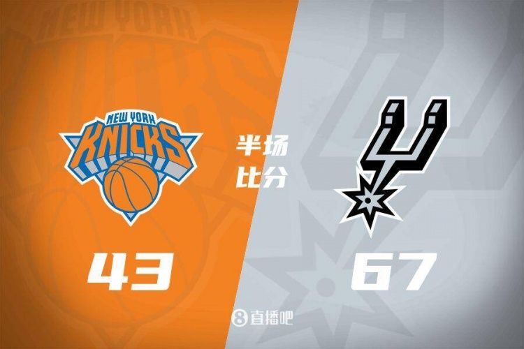 花了？？？？马刺半场4人得分上双67-43领先尼克斯24分 唐斯19分