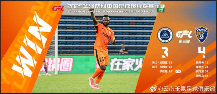 中超第3轮云南玉昆以4比3击败敌手，，，，这是云南足球的历史中超首胜